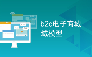 b2c电子商城域模型